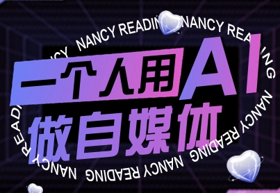 一个人用AI做自媒体，助力零基础者快速掌握自媒体技能，实现从起号到变现的突破(更新9月)-米创网
