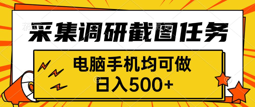 采集，调研，截图任务，电脑手机均可做，日入500+-米创网