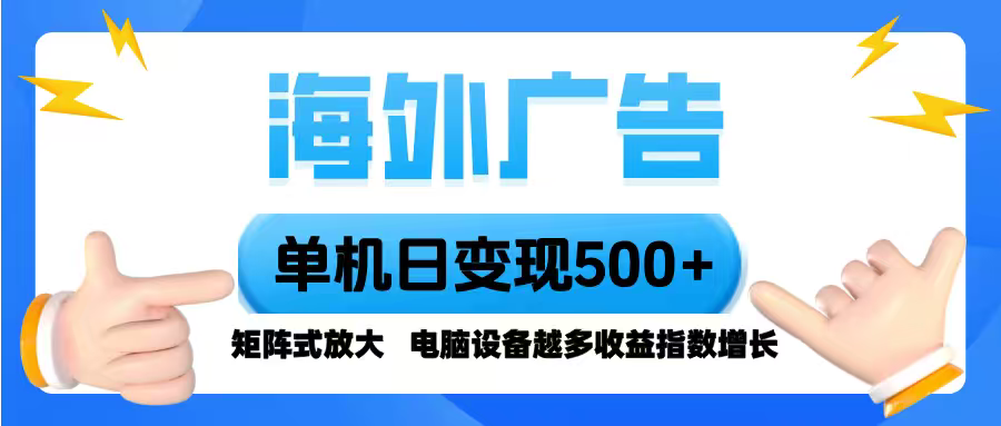 海外广告 单机单日变现500+ 脚本全自动操作，设备越多，收益翻倍，小白...-米创网