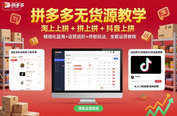 拼多多无货源教学，淘上拼+拼上拼+抖上拼，精细化蓝海+运营进阶+终极玩法，全套运营教程-米创网