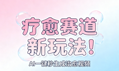 AI+疗愈+一键生成，一分钟一条素材，每天想要多少素材就多少素材，矩阵做，月入1W-米创网