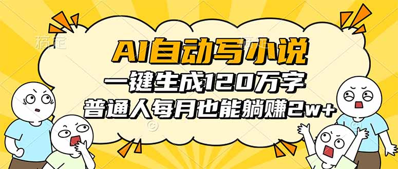 AI自动写小说，一键生成120万字，普通人每月也能躺赚2w+-米创网