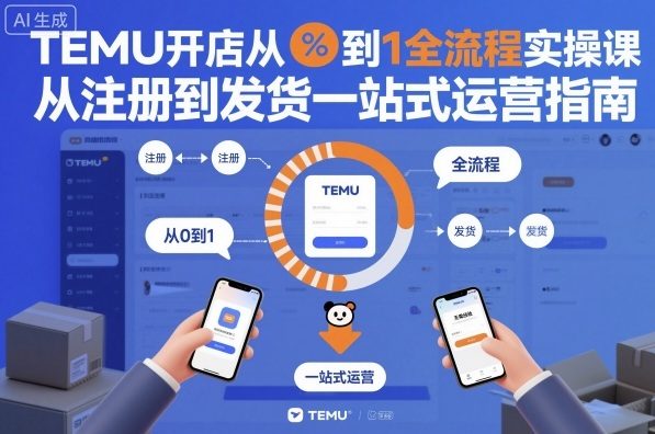 TEMU开店从0到1全流程实操课，从注册到发货一站式运营指南-米创网