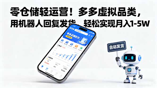 零仓储轻运营！多多虚拟品类，用机器人回复发货，轻松实现月入 1-5 W-米创网