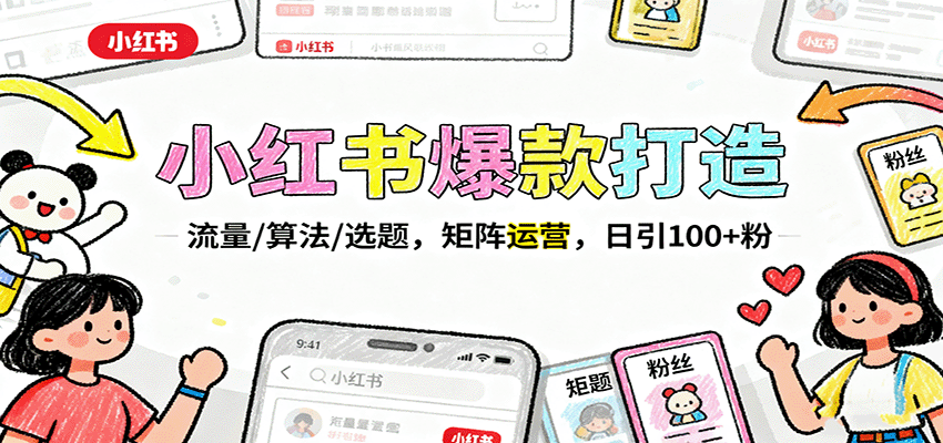 小红书爆款打造：流量/算法/选题，矩阵运营，日引100+粉-米创网