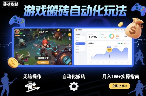 游戏搬砖自动化玩法，无脑操作，月入1W+实操指南【揭秘】-米创网