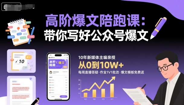 高阶爆文陪跑课，带你写好公众号爆文-米创网