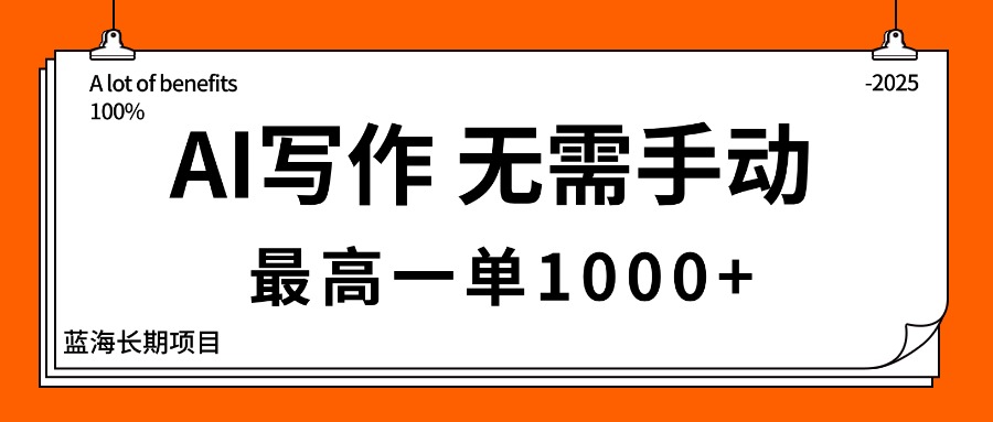 AI写作，无需手动，最高一单1000+，主副业都可以，蓝海长期项目-米创网
