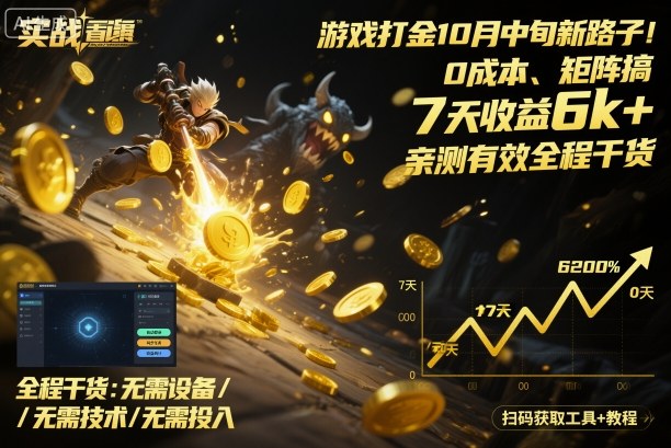 游戏打金10月中旬新路子！0成本、矩阵搞，7天收益6k+，亲测有效全程干货【揭秘】-米创网