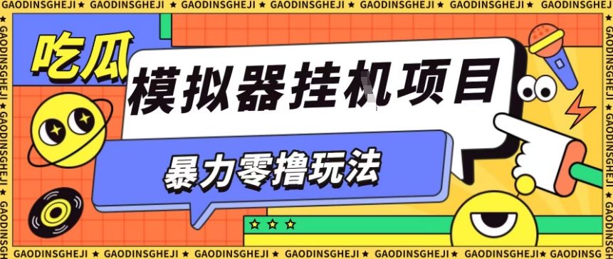 暴力零撸项目小游戏试玩全自动挂G单窗口收益30-50＋可矩阵操作【揭秘】-米创网