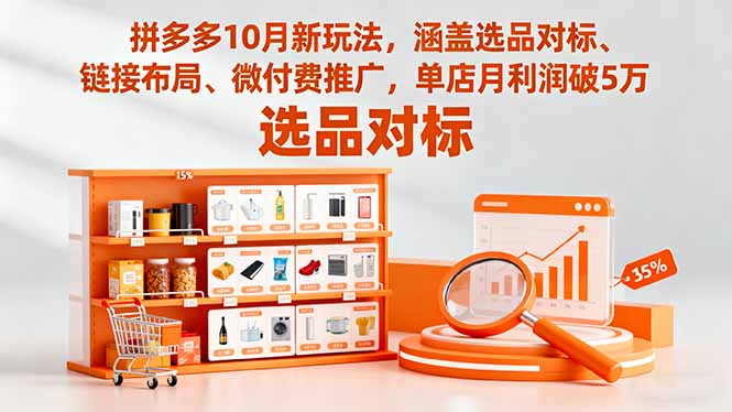 拼多多10月新玩法，涵盖选品对标、链接布局、微付费推广，单店月利润破5万-米创网