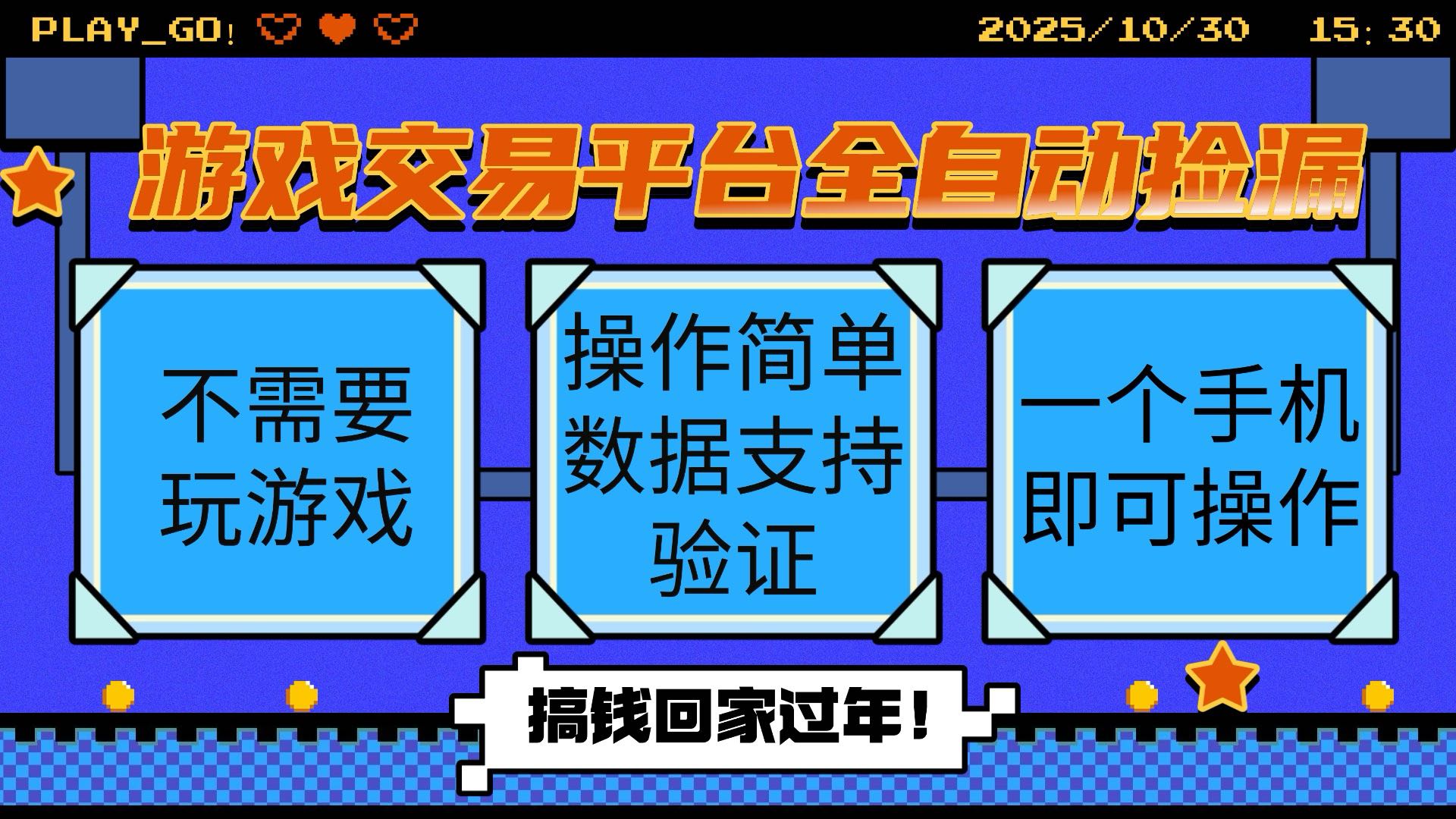 游戏交易平台全自动挂机捡漏，自己的手机即可操作，当天操作当天见到结...-米创网
