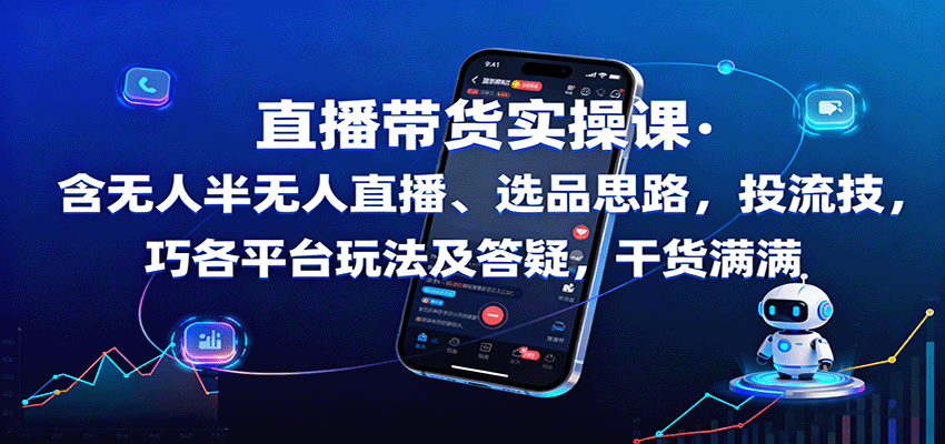 直播带货实操课：含无人半无人直播、选品思路，投流技巧，各平台玩法及答疑，干货满满-米创网