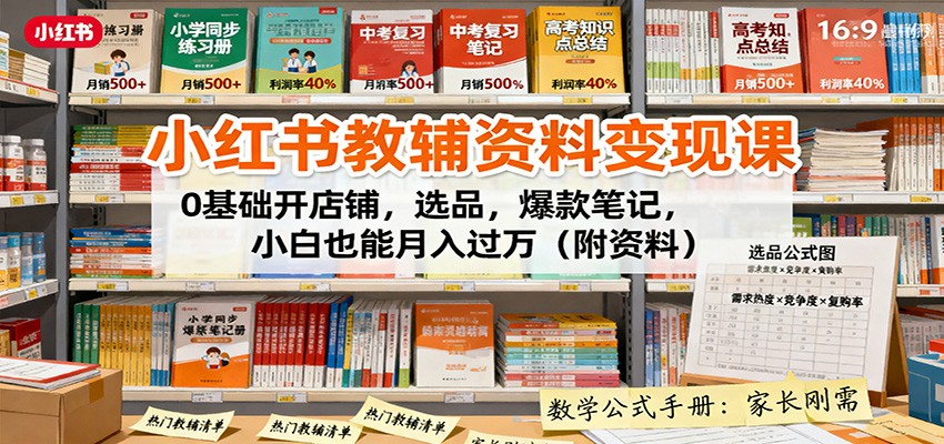 小红书教辅资料变现课：0基础开店铺，选品，爆款笔记，小白也能月入过万(附资料)-米创网