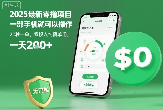 2025最新零撸项目，一部手机就可以操作，20秒一单，零投入纯薅羊毛，无门槛，一天200+【揭秘】-米创网