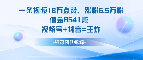 一条视频18W点赞，涨粉6.5W粉佣金8541米，视频号+抖音=王炸-米创网