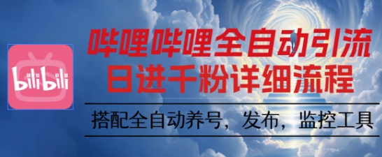 哔哩哔哩全自动引流，一个视频裂变100个矩阵玩法，搭配全自动养号，发布，监控工具【揭秘】-米创网