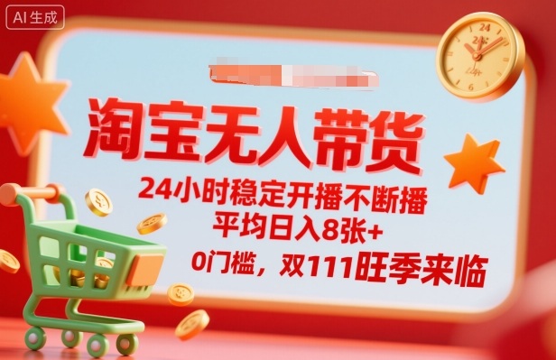 淘宝无人带货，24小时稳定开播不断播，平均日入8张+，0门槛，双11旺季来临【揭秘】-米创网