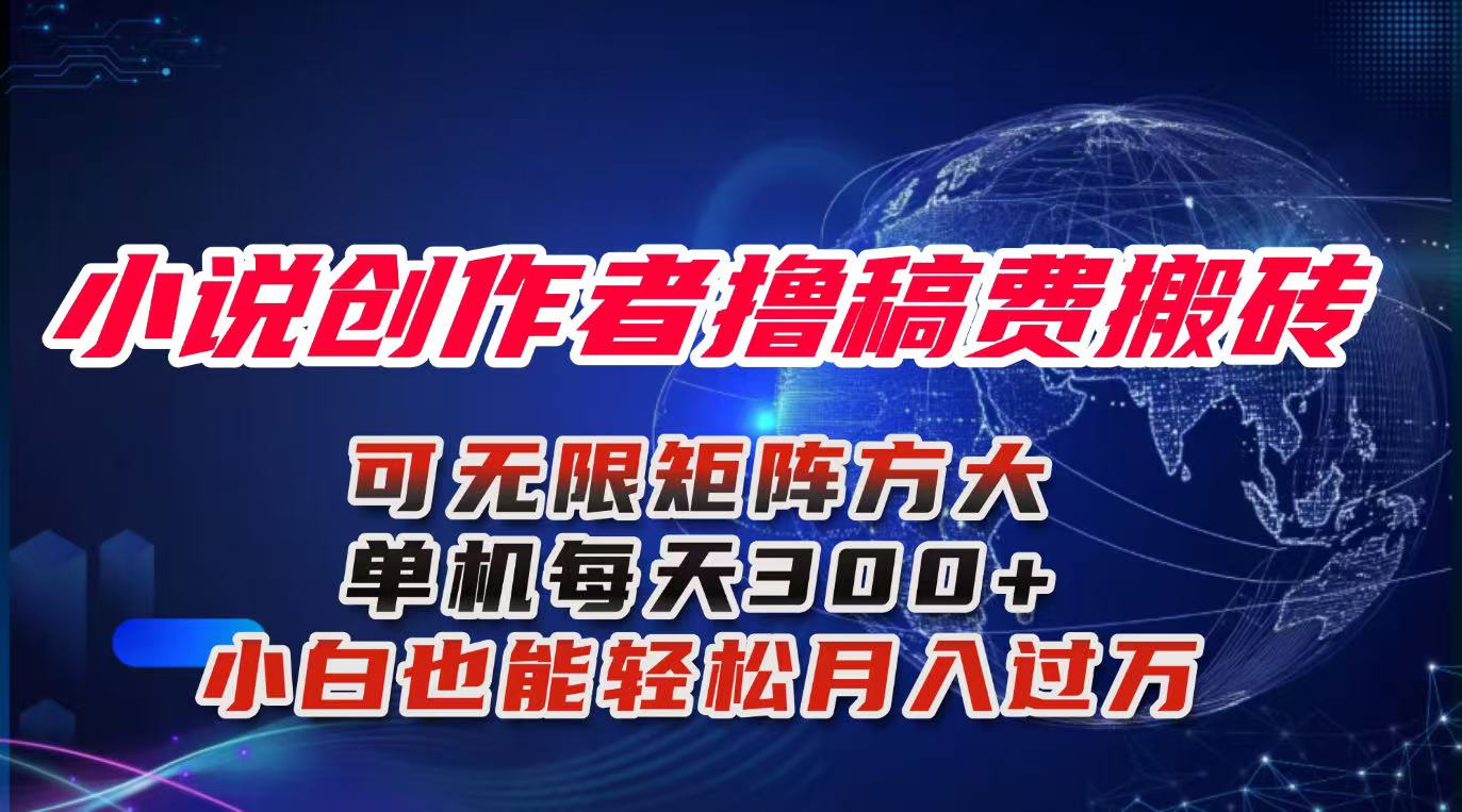 小说创作者撸稿费搬砖玩法，单机每天300+小白也能轻松月入过万的保姆级...-米创网