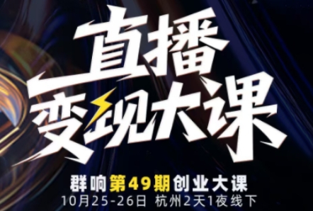 直播变现大课10月25-26日线下课，全程聚焦直播变现核心，从流量获取到成交转化再到IP打造-米创网