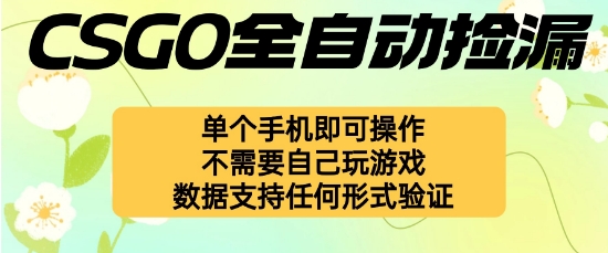 自动挂G捡漏，不用自己挂G不用玩游戏，一个手机即可操作，新手小白轻松月入1W+【揭秘】-米创网