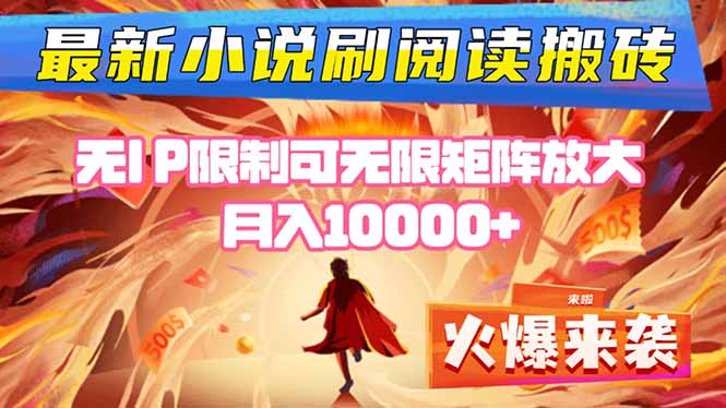 小说阅读搬砖单机每天收益200-400+ 无IP限制可无限矩阵放大 ----米创网