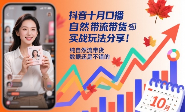 抖音十月口播自然流带货实战玩法分享，纯自然流带货，数据还是不错的-米创网