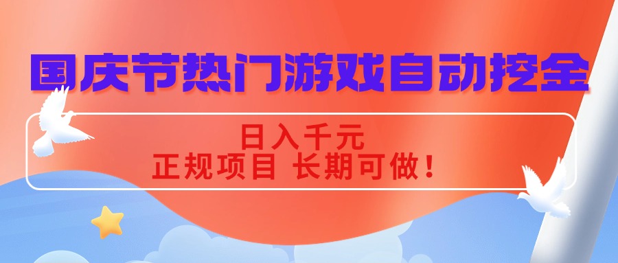 国庆节热门游戏自动挖金，日入千元，正规项目 长期可做！-米创网