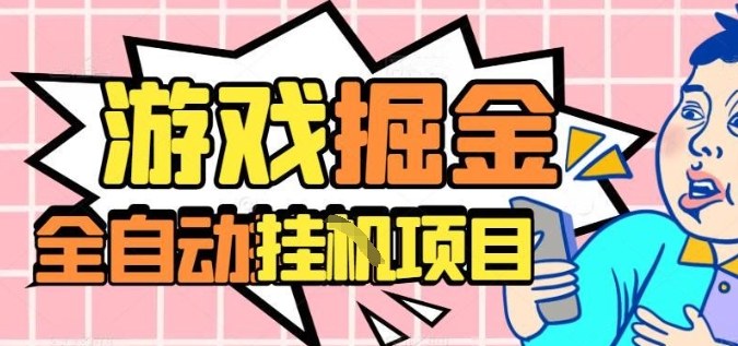 外服热门游戏搬砖，全自动升级打金无脑操作，月入过1W+，长期稳定副业好项目【揭秘】-米创网