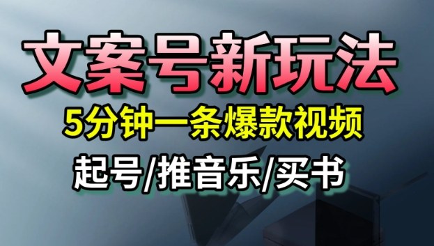 文案号新玩法，5分钟一条爆款视频，流量高，起号快，多方位变现-米创网