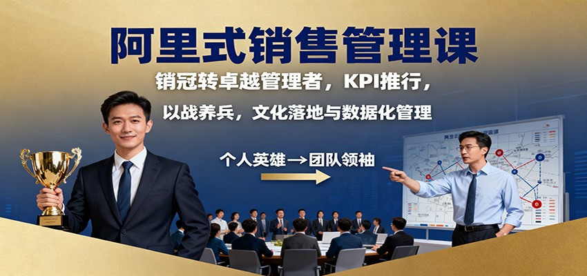 阿里式销售管理课：销冠转卓越管理者，KPI 推行，以战养兵，文化落地与数据化管理-米创网