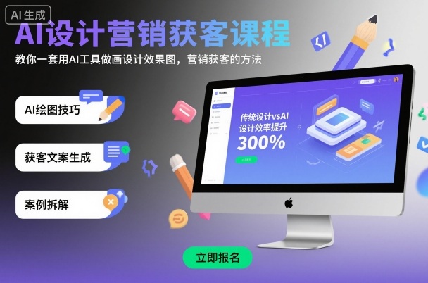 AI设计营销获客课程，教你一套用AI工具做画设计效果图，营销获客的方法-米创网