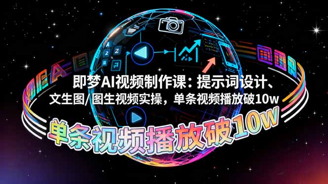 即梦AI视频制作课：提示词设计、文生图/图生视频实操，单条视频播放破10w-米创网