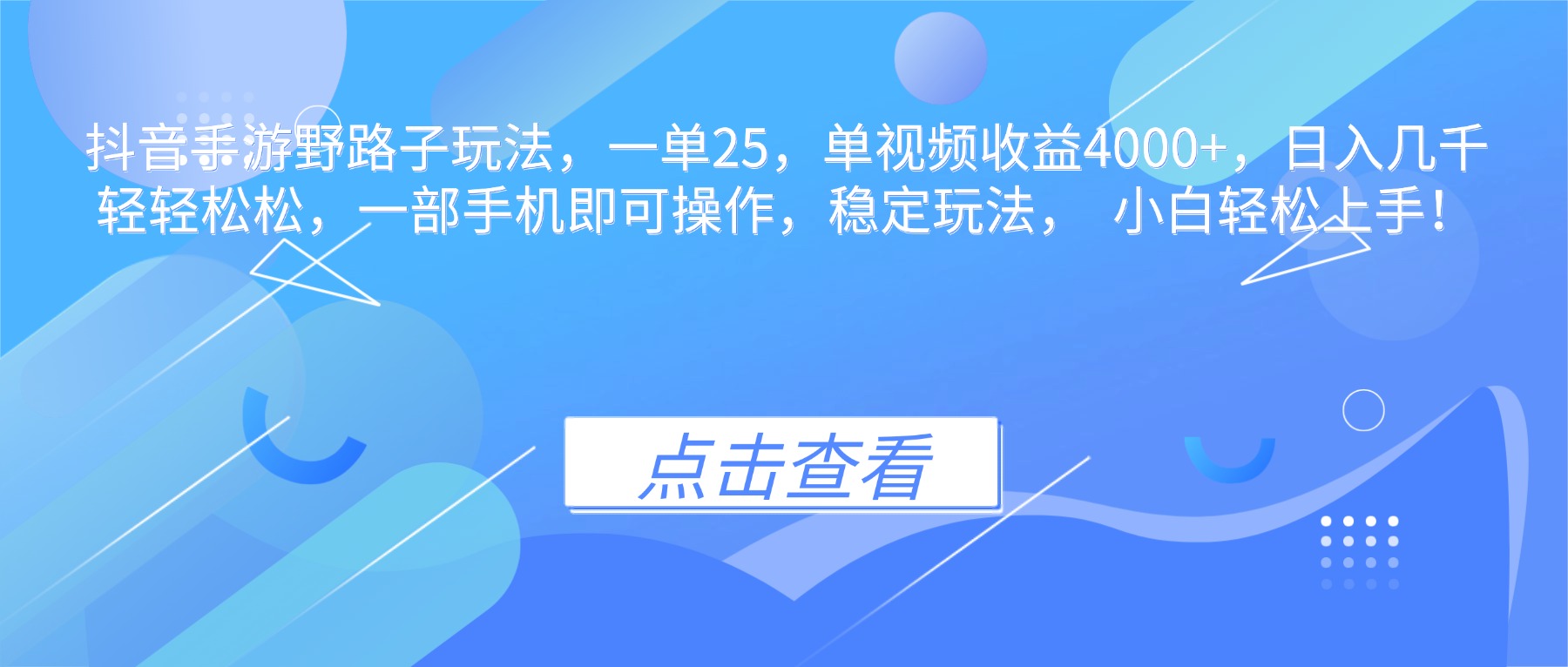 抖音手游野路子玩法，一单25，单视频收益4000+，日入几千轻轻松松，一…-米创网