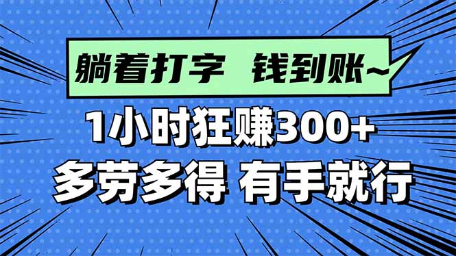 打字搞钱，1小时狂赚300+多劳多得，有手就能做！-米创网