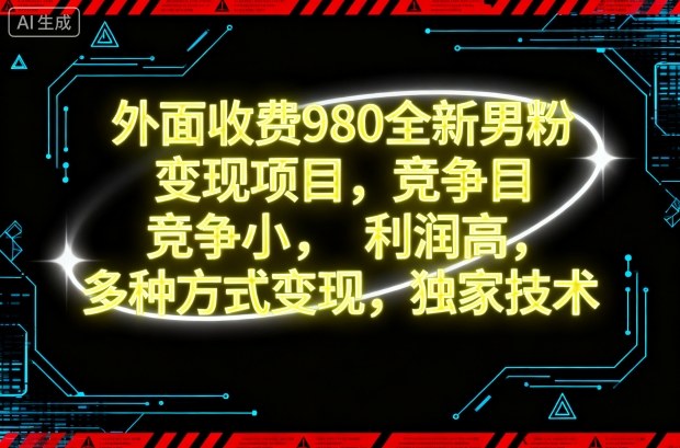 外面收费980全新男粉变现项目，竞争小，利润高，多种方式变现，独家技术-米创网