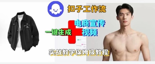 Coze扣子工作流一键生成电商宣传视频，实战保姆级搭建教程-米创网