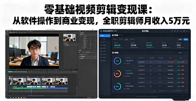 零基础视频剪辑变现课：从软件操作到商业变现，全职剪辑师月收入5万元-米创网