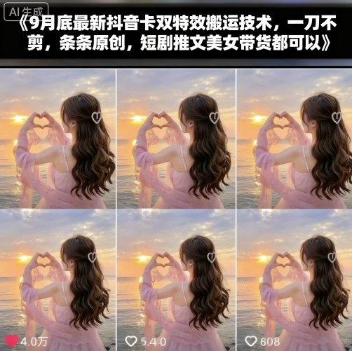 9月底最新抖音卡双特效搬运技术，一刀不剪，条条原创，短剧推文美女带货都可以-米创网