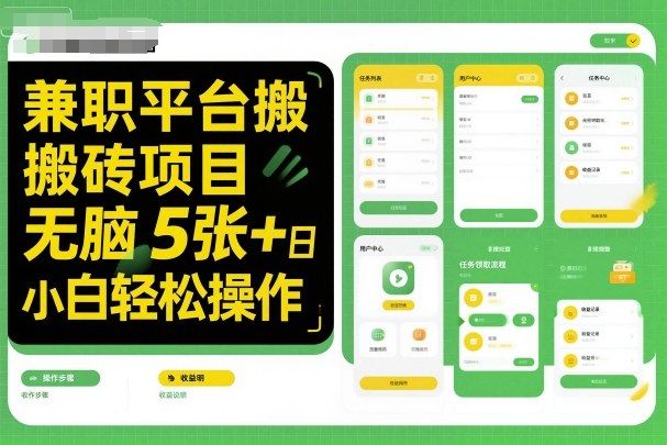 兼职平台搬砖项目无脑操作日入5张＋小白轻松操作-米创网