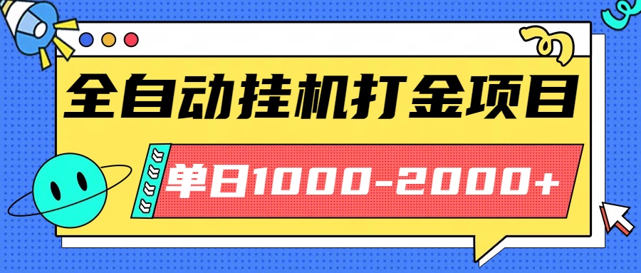 最新全自动挂机玩法长期稳定单日收益1000-2000-米创网