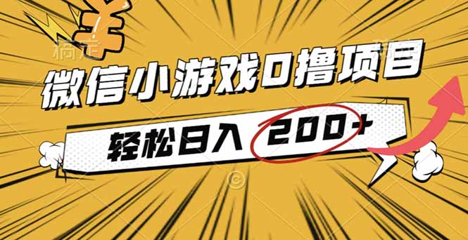 2025年最新0成本微信小游戏撸收益小项目，轻松日入200+-米创网