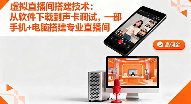 虚拟直播间搭建技术：从软件下载到声卡调试,一部手机+电脑搭建专业直播间-米创网