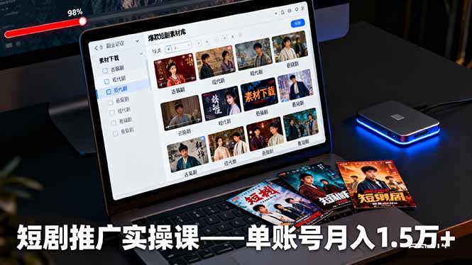 短剧推广实操课：授权获取+素材下载+爆款剪辑+平台运营，单账号月入1.5万+-米创网