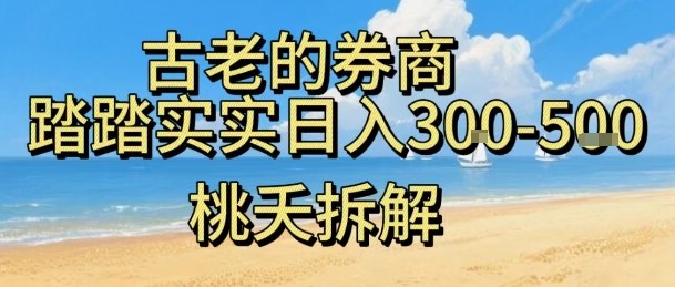 虚拟电商——券商，踏踏实实日入3-5张，我愿称之为强大，小白可入-米创网