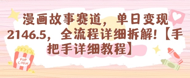 漫画故事赛道，单日变现1k，全流程详细拆解【手把手详细教程】-米创网