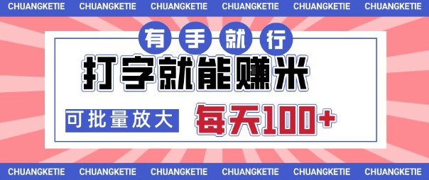 打字賺米，有手就行，日入几张，随时随地可做，可矩阵放大【揭秘】-米创网