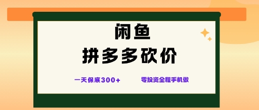闲鱼拼多多砍价项目，全网最新玩法，一天保底3张+，零成本光用手机就可以【揭秘】-米创网