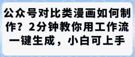 公众号对比类漫画制作教学，2分钟教你用工作流一键生成，小白可上手-米创网