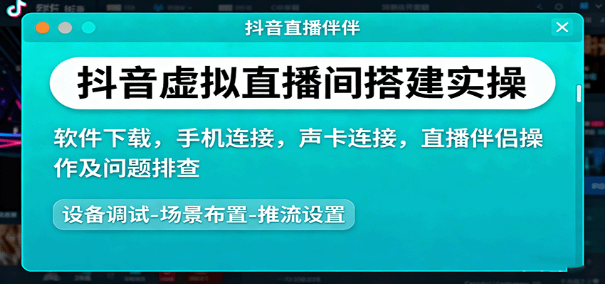 抖音虚拟直播间搭建实操、软件下载，手机连接，声卡连接，直播伴侣操作及问题排查-米创网